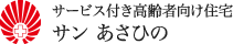 サービス付き高齢者向け住宅 サン あさひの