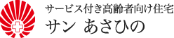 サービス付き高齢者向け住宅 サン あさひの